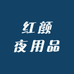 红颜夜用品