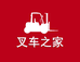 叉车之家