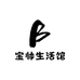宝帅生活馆