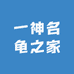 一神名龟之家