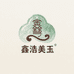 鑫浩矿业美玉甄选阁