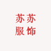 苏苏服饰工厂店v