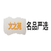 文之苑名品严选