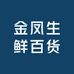 金凤生鲜百货