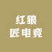 红狼匠电竞