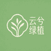 云兮绿植园艺
