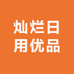 灿烂日用优品