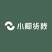 小椰货栈