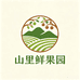 山里鲜果园