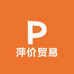 萍价贸易
