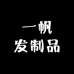 一帆发制品