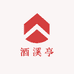 酒溪亭专营店
