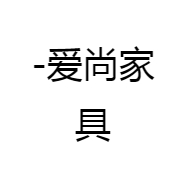 -爱尚家具