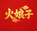 火娘子酱坊