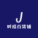 叫瓜百货铺