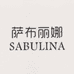 萨布丽娜姬钰妍生物医药专卖店