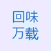 回味万载