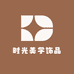 时光美学饰品