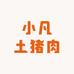 小凡土猪肉