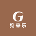 狗来乐