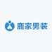 鹿家男装