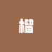 榴馆长(道尔泰农贸市场店)
