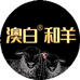 澳白和羊奥群店