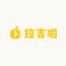 拉吉啦
