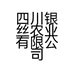 四川银丝农业有限公司的小店