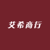艾希商行
