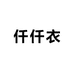 仟仟衣服饰优选