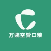 万豌空管口粮