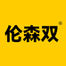 伦森双官方旗舰店