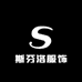 斯芬洛服饰