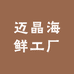 迈晶海鲜工厂