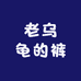 老乌龟的裤