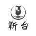 靳台酱香酒
