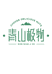 青山极物东北企业店