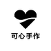 可心手作小屋