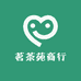 茗茶苑商行
