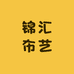 锦汇布艺