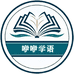 咿咿学语