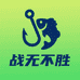 战无不胜户外渔具