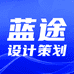 蓝途设计策划