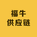 福牛供应链