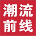 潮流前线内购荟