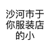 沙河市于你服装店的小店个体店的店铺头像
