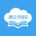 腾云书摘