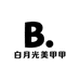 白月光美甲甲