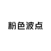 粉色波点